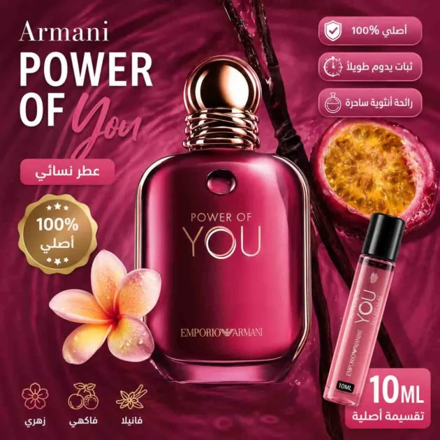 armani power of you عطر نسائي أصلي 10ML