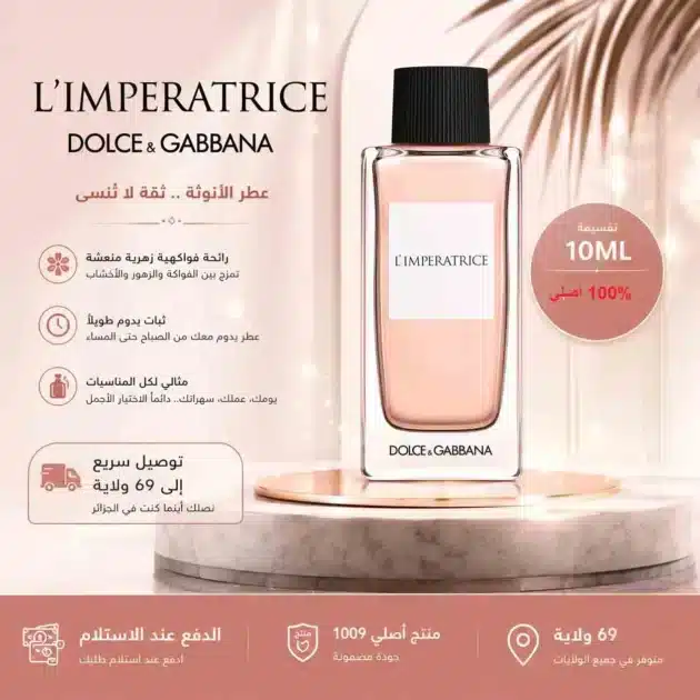 عطر نسائي أصلي L'IMPERATRICE بتقسيمة 10ML